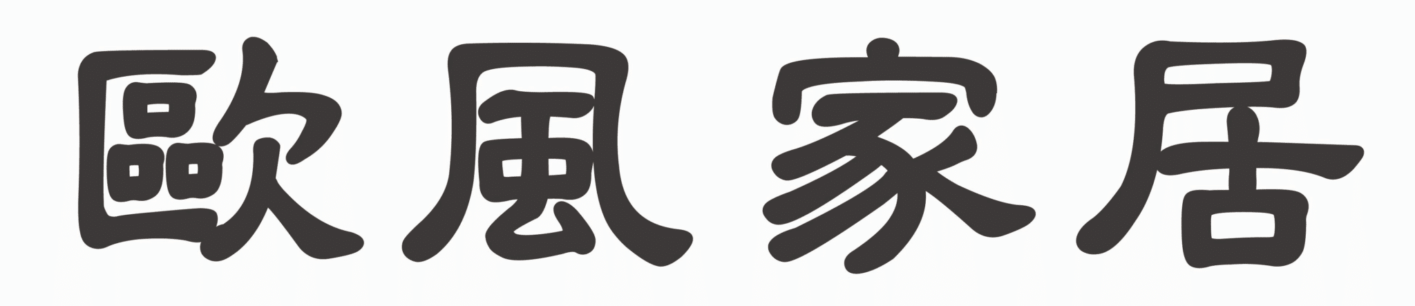 歐風家居 o home - 台中環中路沙發與床墊專賣店 Logo